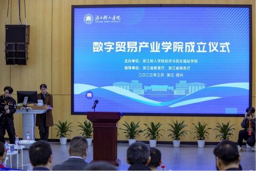 政產學研深度融合 浙江樹人學院成立數字貿易產業學院，賦能區域經濟高質量發展