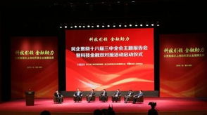 浙江啟動民企科技金融雙對接工程，副省長與金融專家共謀發展新路徑