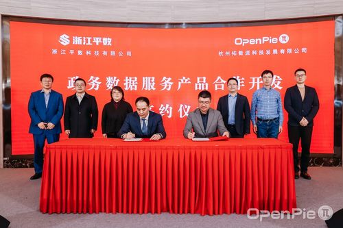 拓數派與浙江平數簽署政務數據服務產品合作開發協議，助力浙江數字政府建設