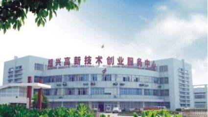 浙江紹興國家高新技術產業開發區 打造技術服務新高地