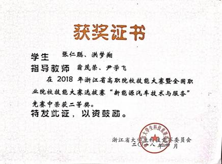 汽修專業學生在2018浙江省高職院校技能大賽“新能源汽車技術與服務”競賽中喜獲佳績