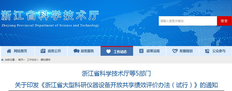 浙江大型科研儀器開放共享績效評價辦法發布 助力技術服務提質增效